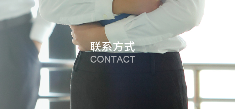 聯(lián)系方式