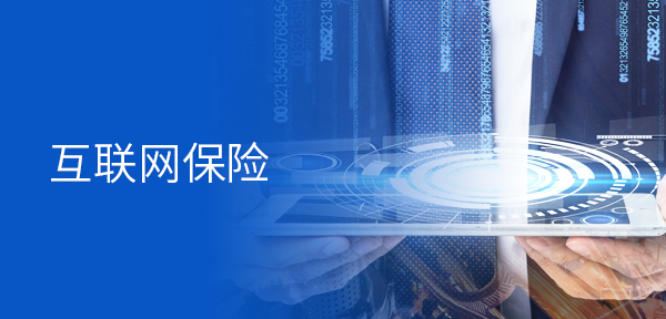 共創(chuàng)互聯(lián)網(wǎng)保險(xiǎn)新藍(lán)海