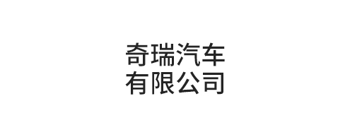奇瑞汽車有限公司