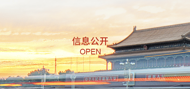 信息公開