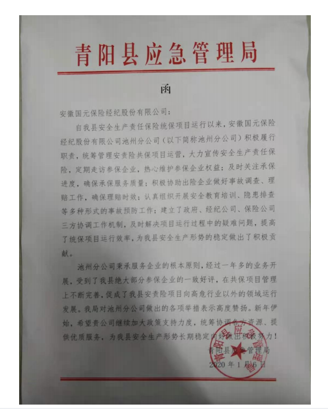 青陽(yáng)縣應(yīng)急局對(duì)我司的表彰函