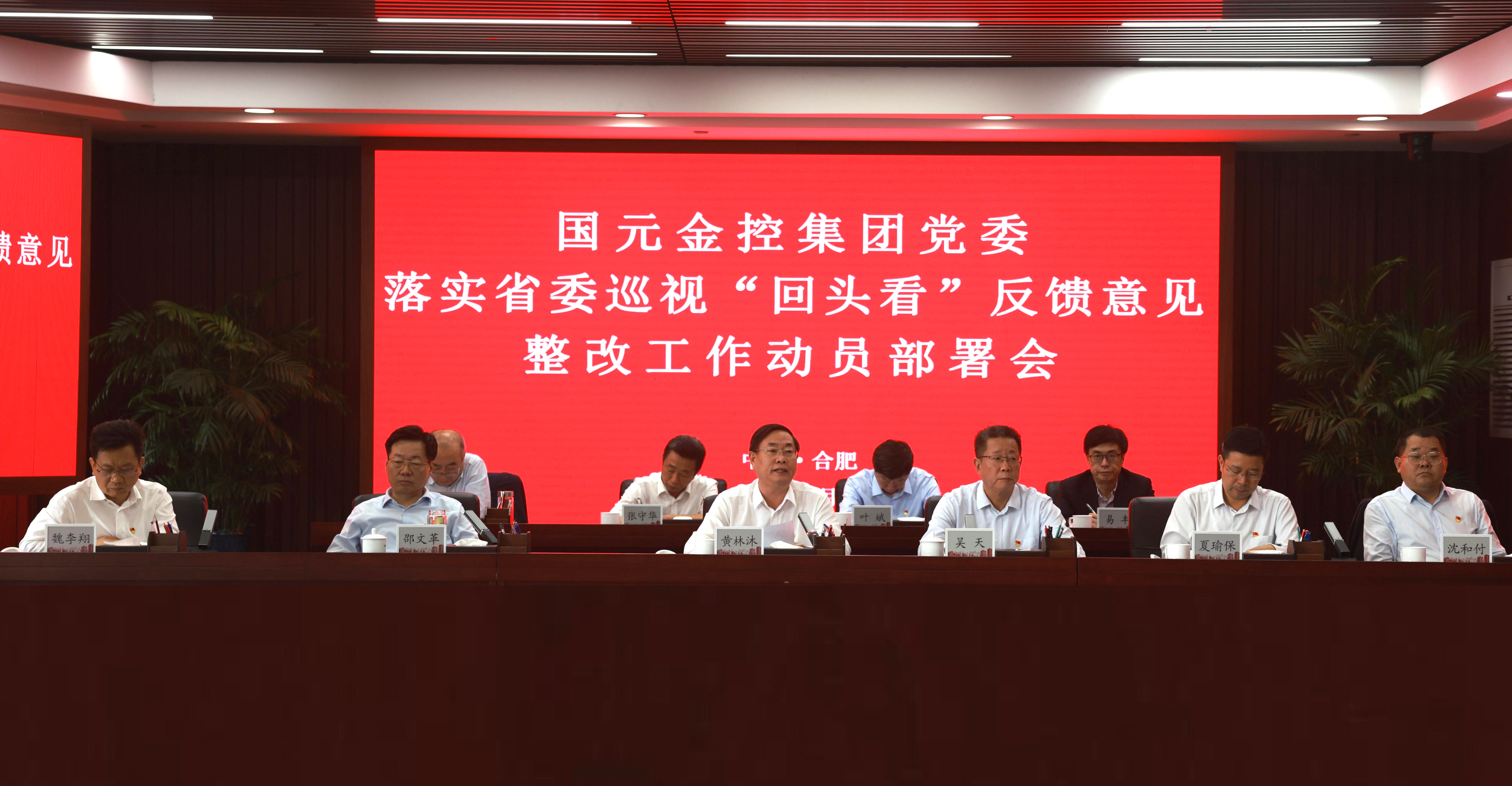 國(guó)元金控集團(tuán)黨委落實(shí)省委巡視“回頭看”反饋意見(jiàn)整改工作動(dòng)員部署會(huì)強(qiáng)調(diào)  深入貫徹落實(shí)中央及省委各項(xiàng)部署要求  以高質(zhì)量整改成效推動(dòng)國(guó)元高質(zhì)量發(fā)展
